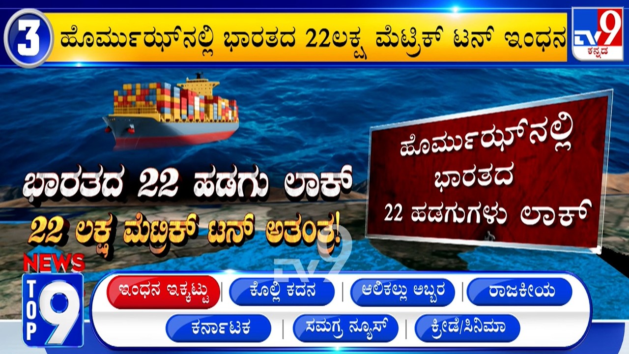 News Top 9: 'ಇಂಧನ ಇಕ್ಕಟ್ಟು' Top Stories Of The Day (20-03-2026)