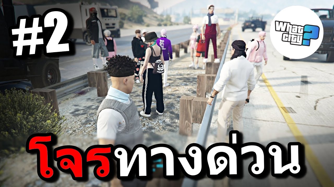 เกรียนทางด่วน [What City] ตอนที่#2 Ft.เฉิน Edwin