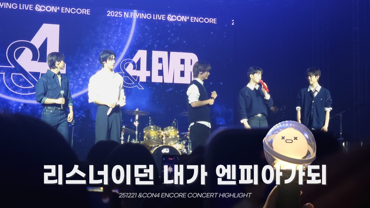 엔콘 막콘 3시간반 빡시게 뛰고 온 후기 (feat. 10년만에 스탠딩) | 251221 엔플라잉 엔콘4 앵콜 N.FLYING &CON4 ENCORE