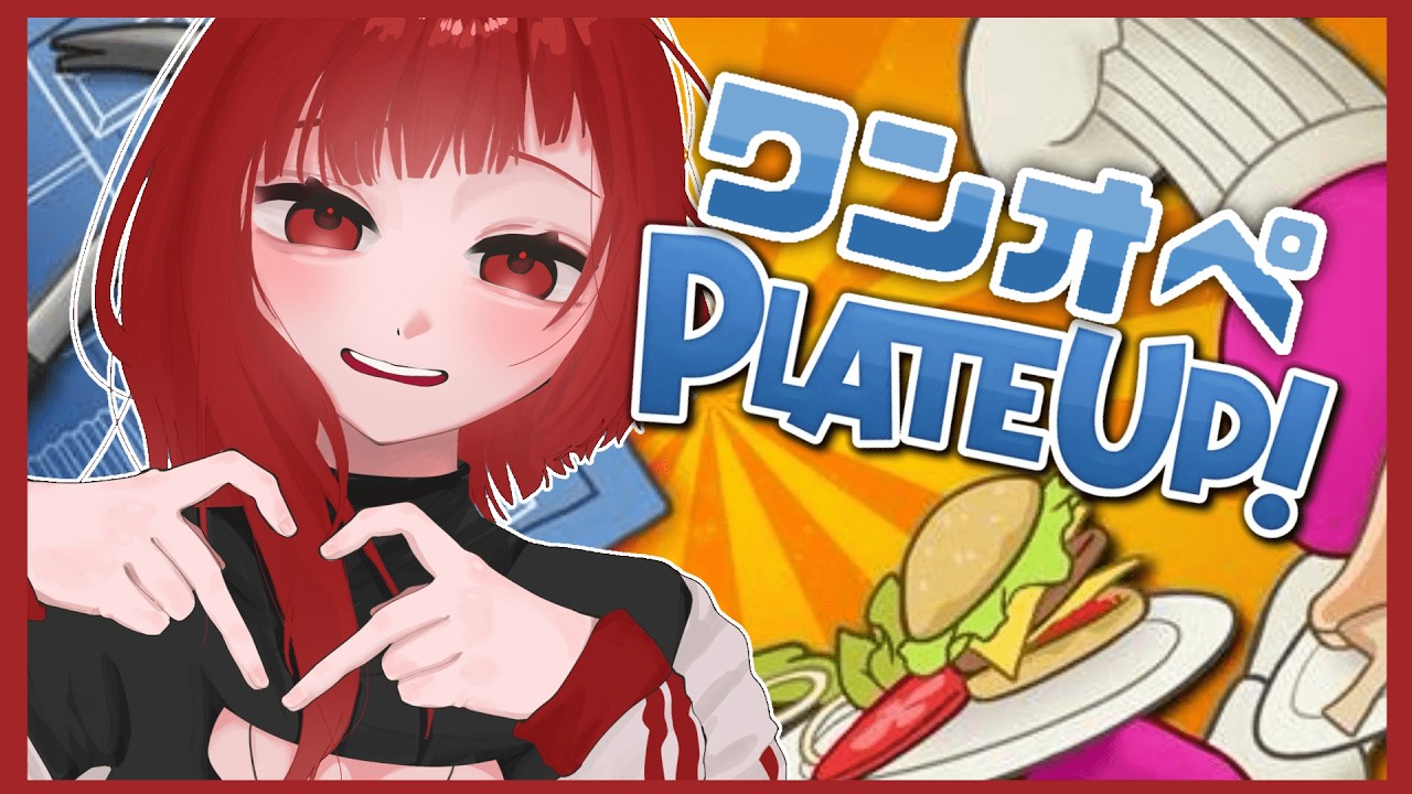 ＃3【PLATE UP!】ワンオペで五つ星に挑戦🥹✊🔥【赫豆あずき】