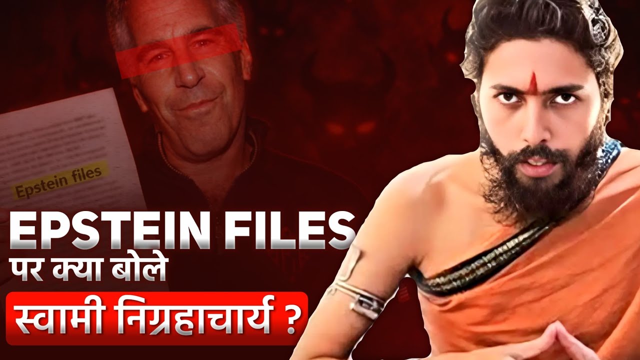 Nigrahacharya on Epstein's Files बीस मिनट में जो कहा निग्रहाचार्य ने, उसे समझने में बीस साल लगेंगे !