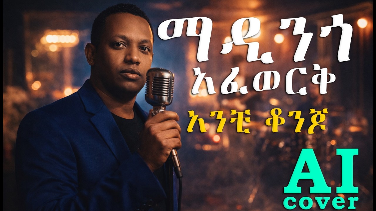 የማዲንጎ አፈወርቅ - አንቺ ቆንጆ የሚለው ሙዚቃ በAI ተሰራ