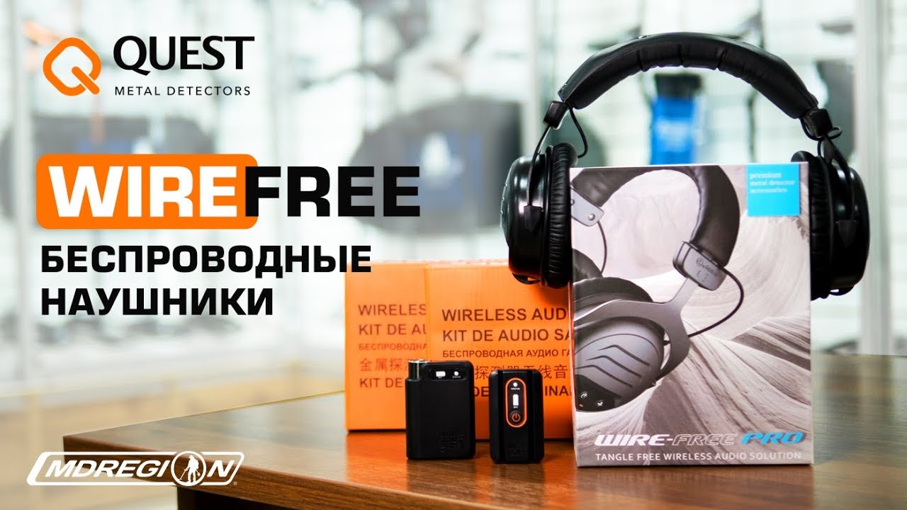 Беспроводные универсальные наушники QUEST Wire-Free / МДРегион