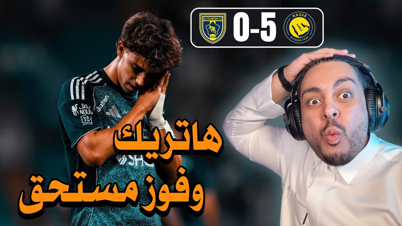 ردة فعل مباراة 🔵النصر - التعاون🟡 |5-0| الجولة 1 🏆🔥⚽ هاتريك فيليكس و فوز مستحق