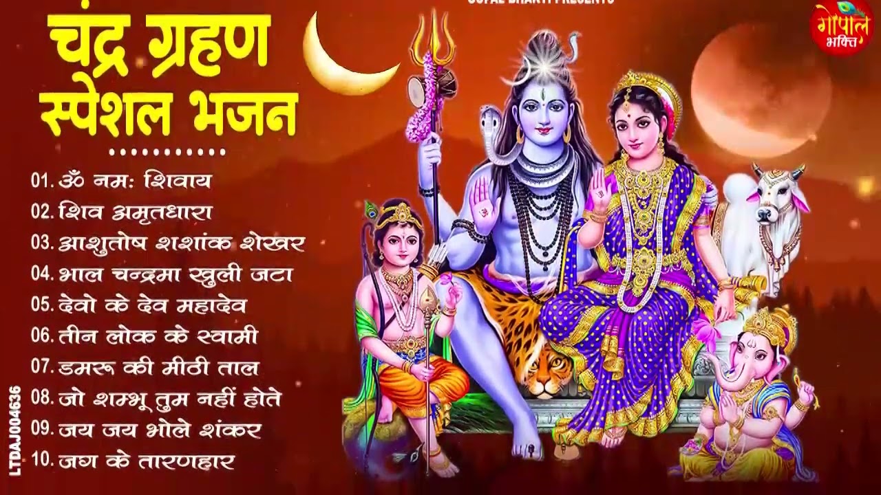 चंद्र ग्रहण स्पेशल भजन 2025 | Chandra Grahan Ke Bhajan | Nonstop Chandra Grahan Songs 2025
