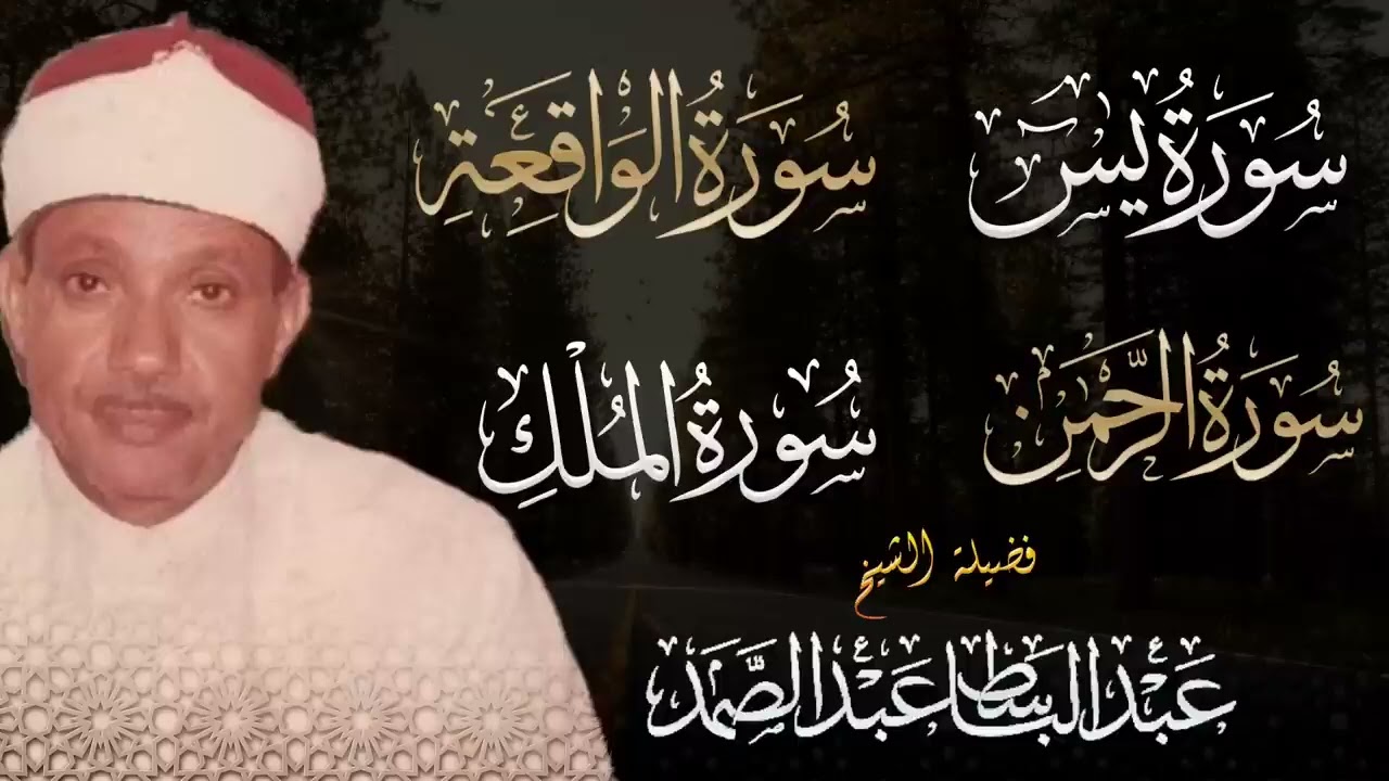 سورة يس وسورة الواقعة   الشيخ عبدالباسط عبدالصمد   بنية الرزق والشفاء باذن الله