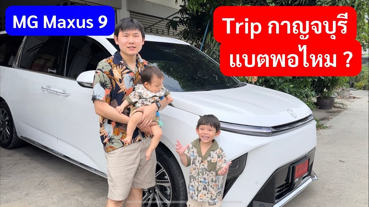 MG Maxus 9 รีวิว เดินทางไกล วิ่งได้ไกลได้กี่กม. นนทบุรี กาญจนบุรี