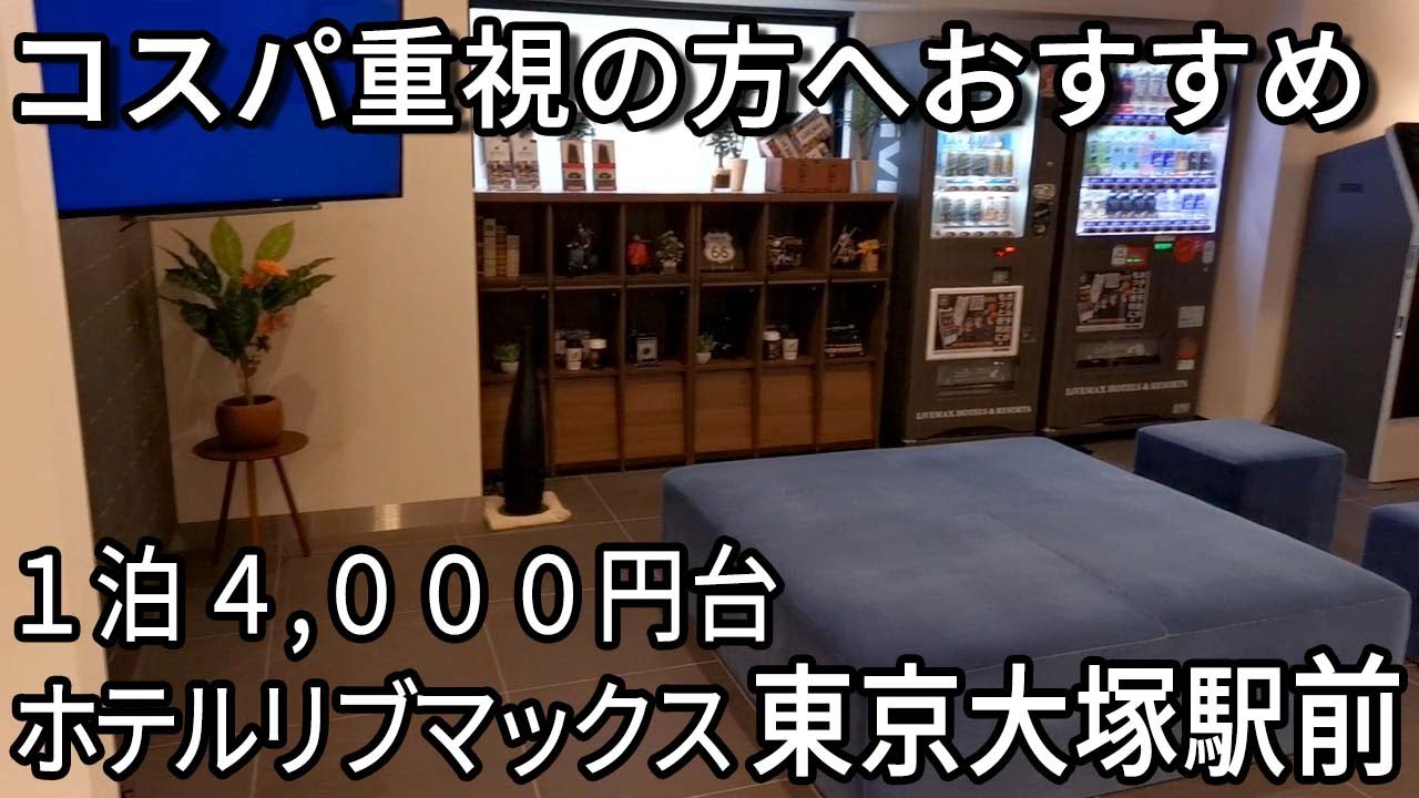 大塚駅前の格安ホテル！ホテルリブマックス東京大塚駅前【朝食はコメダ珈琲で】
