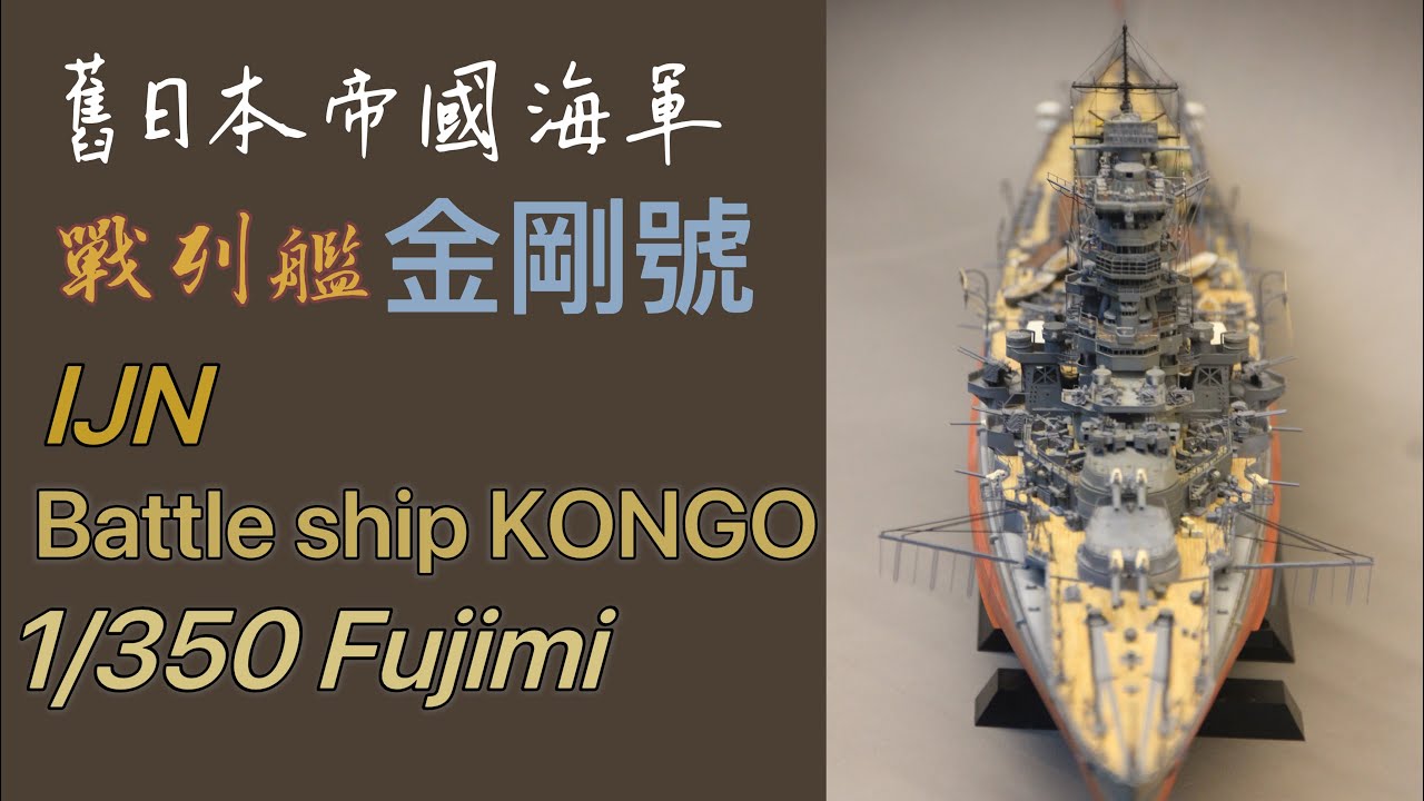 1/350 IJN battle ship KONGO