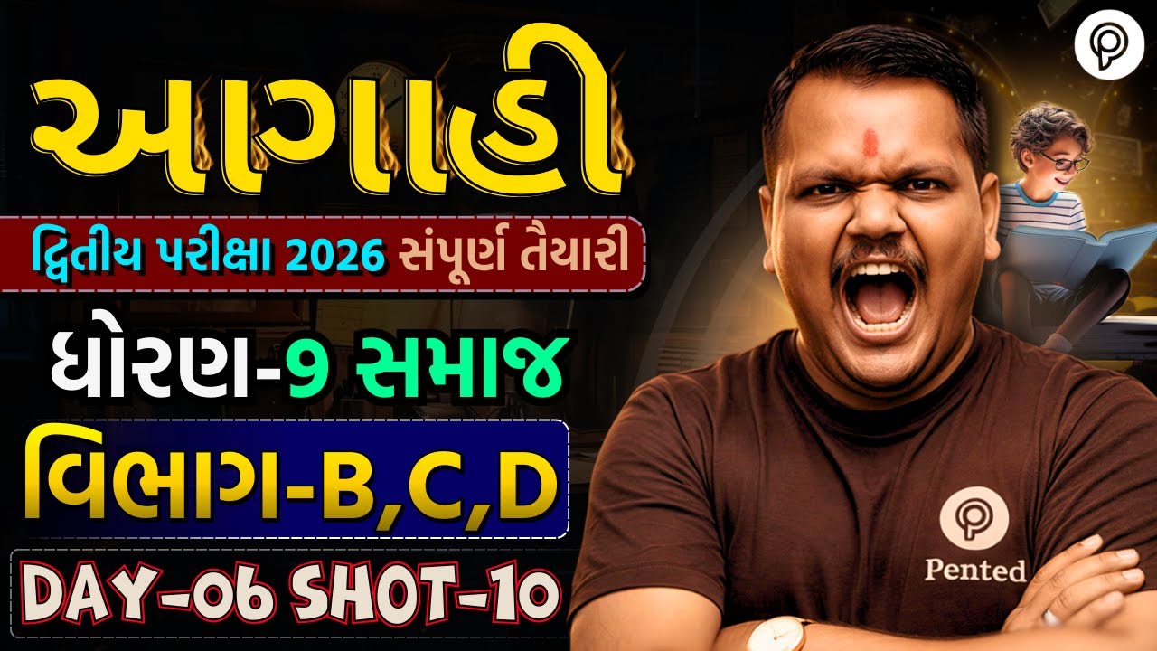 Std 9 Samaj Vibhag B,C,D IMP | Dvitiya Pariksha 2026 | Dhoran 9 Samaj | Jambucha sir | Pented