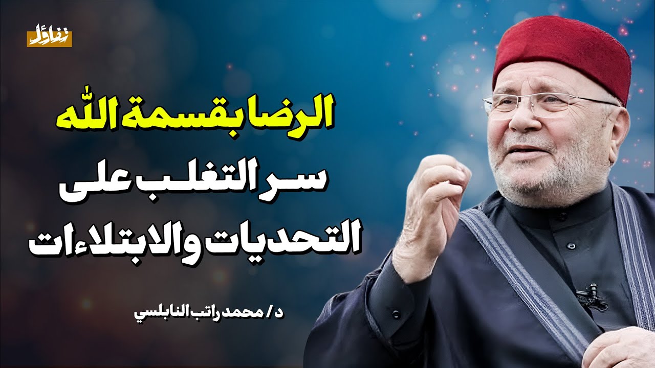 بالرضا ترتاح القلوب.. كيف تواجه التحديات والابتلاءات؟ | د. محمد راتب النابلسي