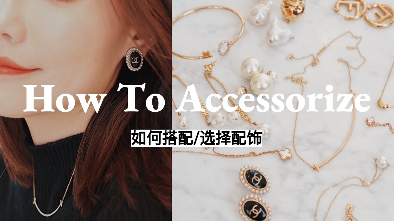 如何搭配和选择配饰？| 丝巾多种系法 | 爱马仕 Cartier Tiffany VCA Fendi Dior Chanel Hermes | 我的配饰合集 | 大牌经典&当季流行