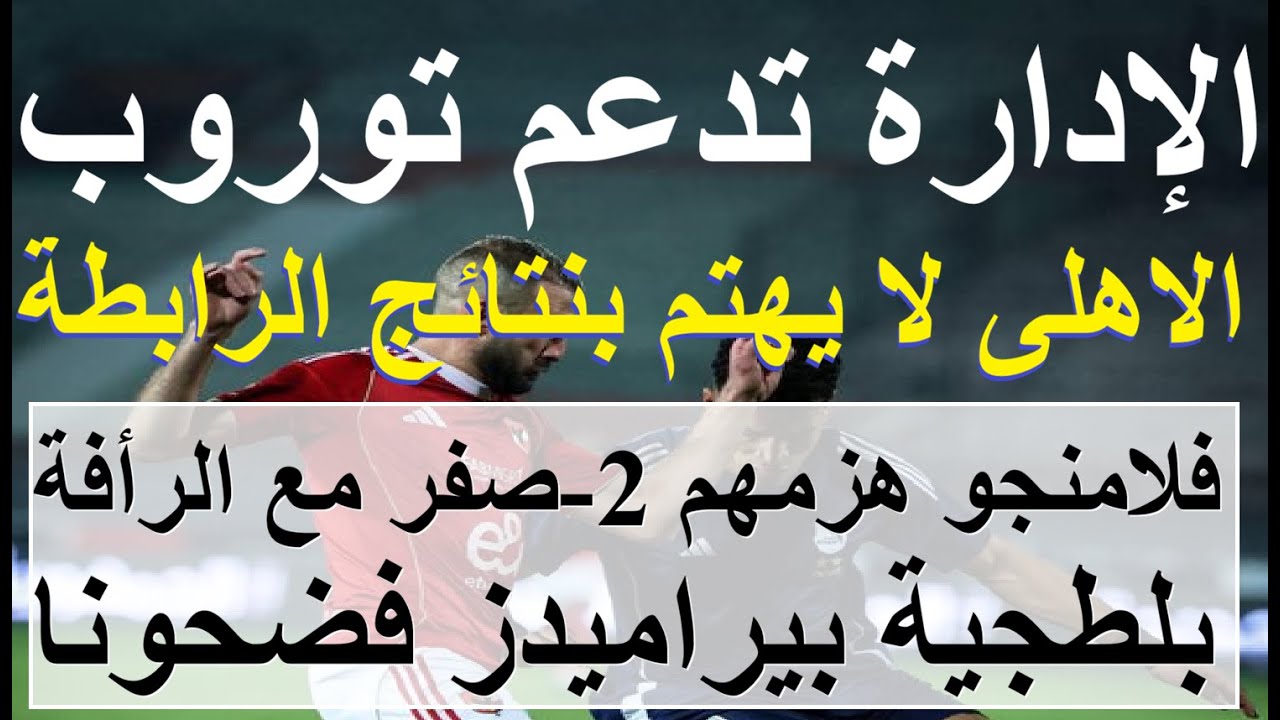 دعم عاجل من الادارة لتوروب, فلامنجو يؤدب بلطجية بيراميدز 2-0 بالرأفة, الزمالك نادى الدولة #علاء_صادق