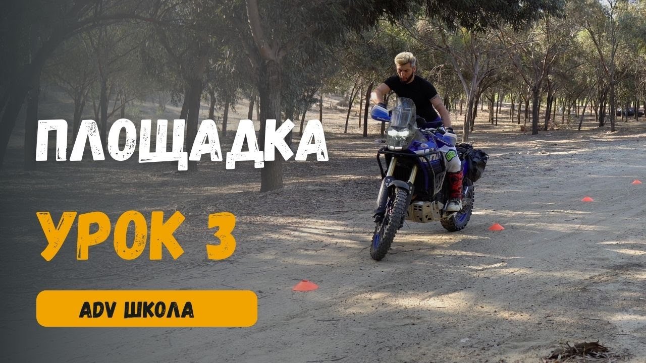 ADV Школа: Базовые Упражнения на площадке для Турэндуро: Уроки на Yamaha Tenere 700! ADV Tutorials