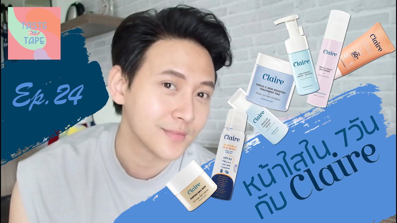 Taste of tape //EP.24// หน้าใสใน7วันกับclaire