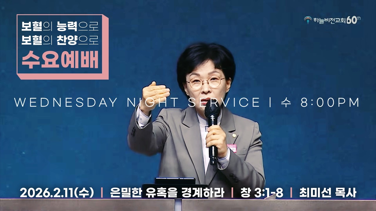 [26/2/11] 하늘비전교회 수요저녁예배 - 은밀한 유혹을 경계하라(창 3:1-8) 최미선 목사
