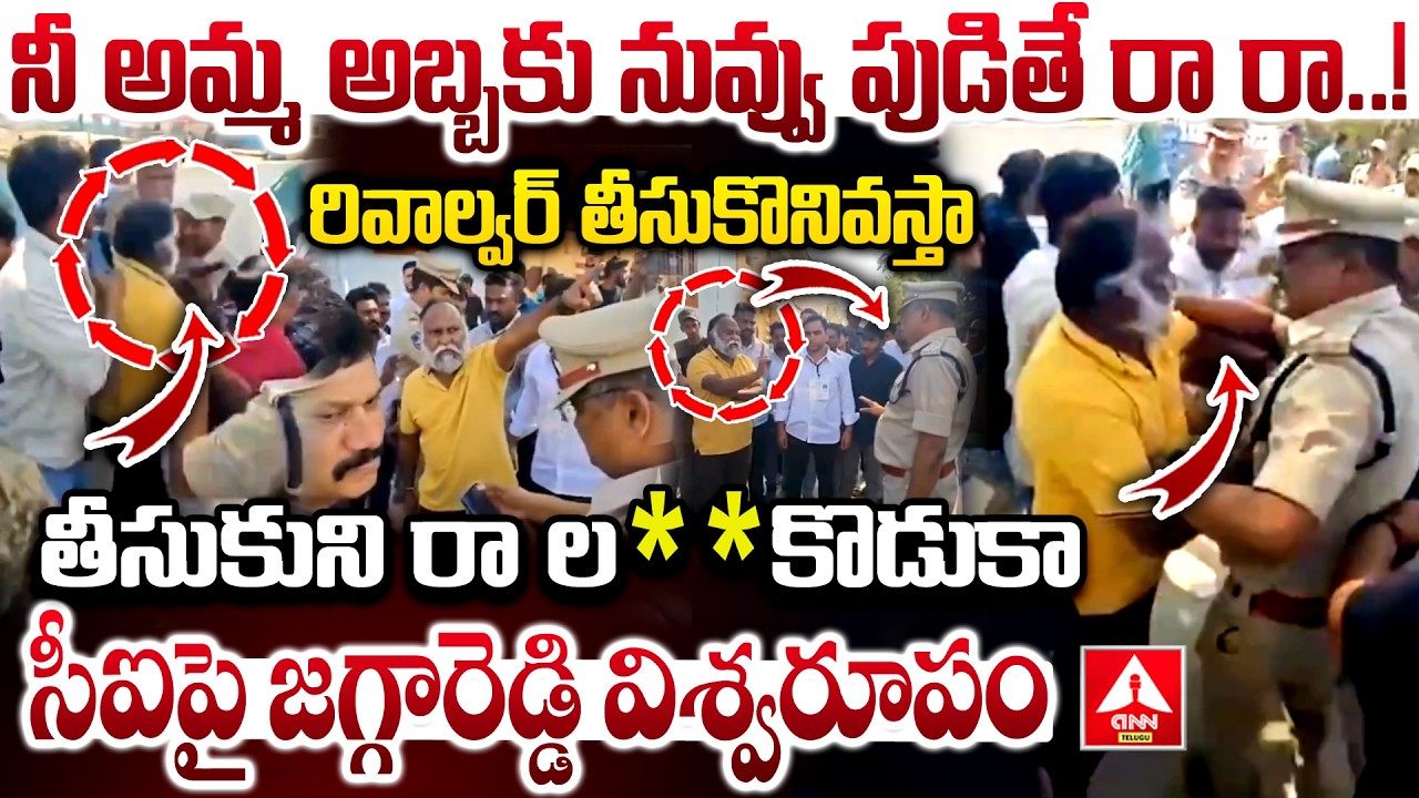 నీ అమ్మ అబ్బకు నువ్వు పుడితే రా రా..! | Congress Jagga reddy Fires On Police | Muncipal Elections