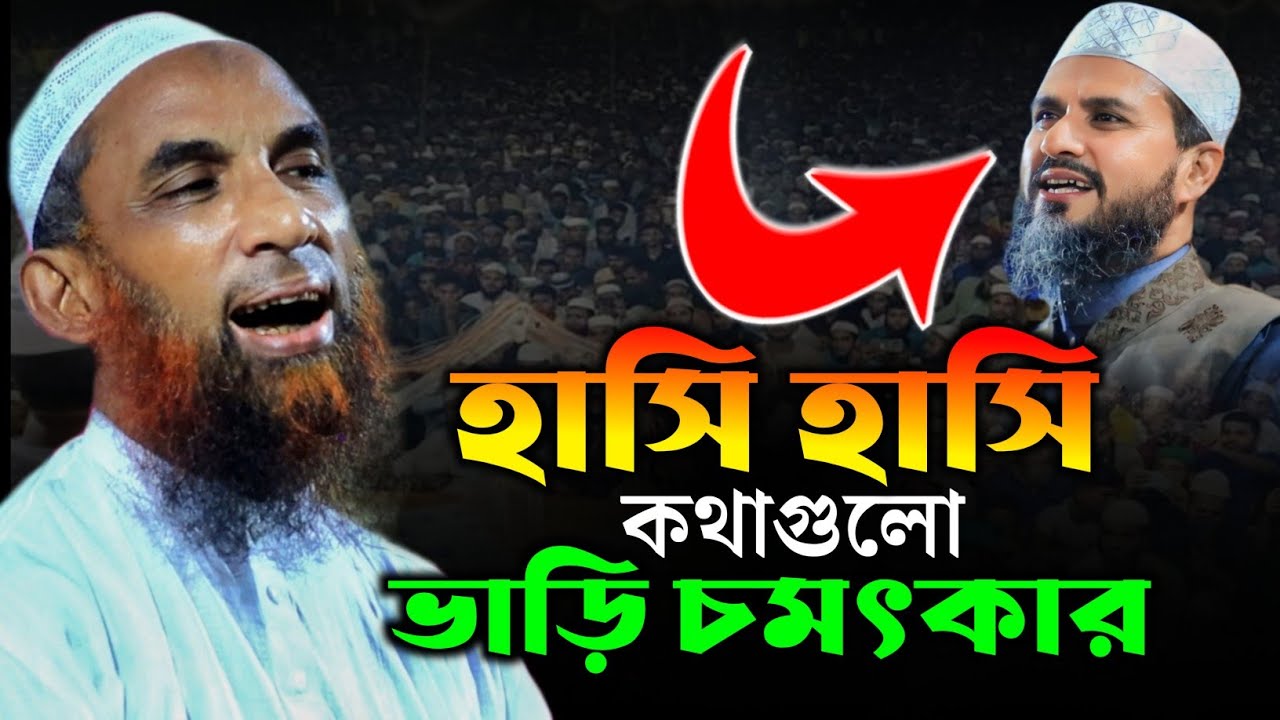 ২০২৫ সালের সেরা হাসির ওয়াজ মাওলানা নাসির উদ্দিন যুক্তিবাদী | maulana nasir uddin 2025 | new waz 2025