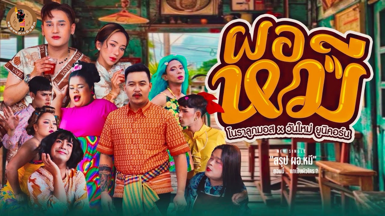 ผอ.หมี - โนราลูกมอส X วันใหม่ ยูนิคอร์น【OFFICIAL MV】