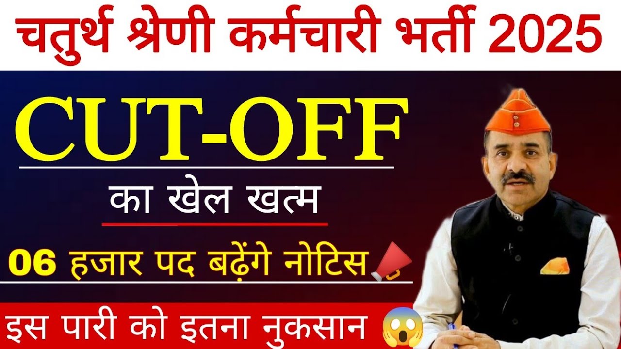 चतुर्थ श्रेणी कट ऑफ | 06 हजार पदों बढ़ेंगे ? Answer Key & Result ? 4th Grade Final Cut Off 2025