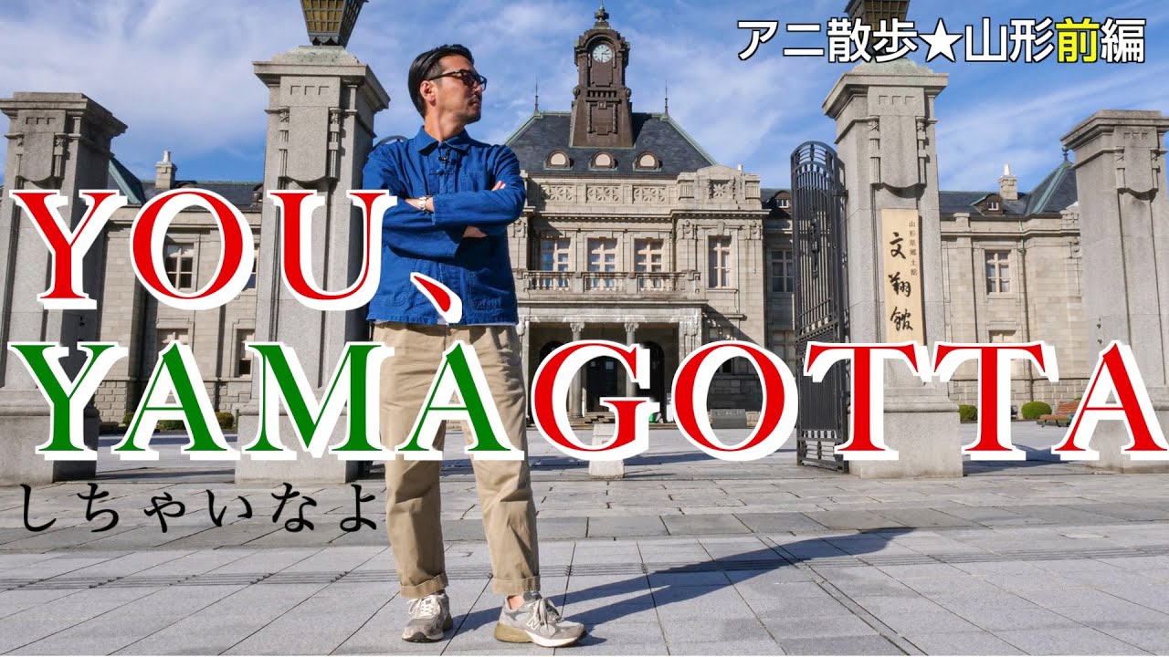 【アニ散歩☆山形前編】YOUは何しにヤマガッタへ？