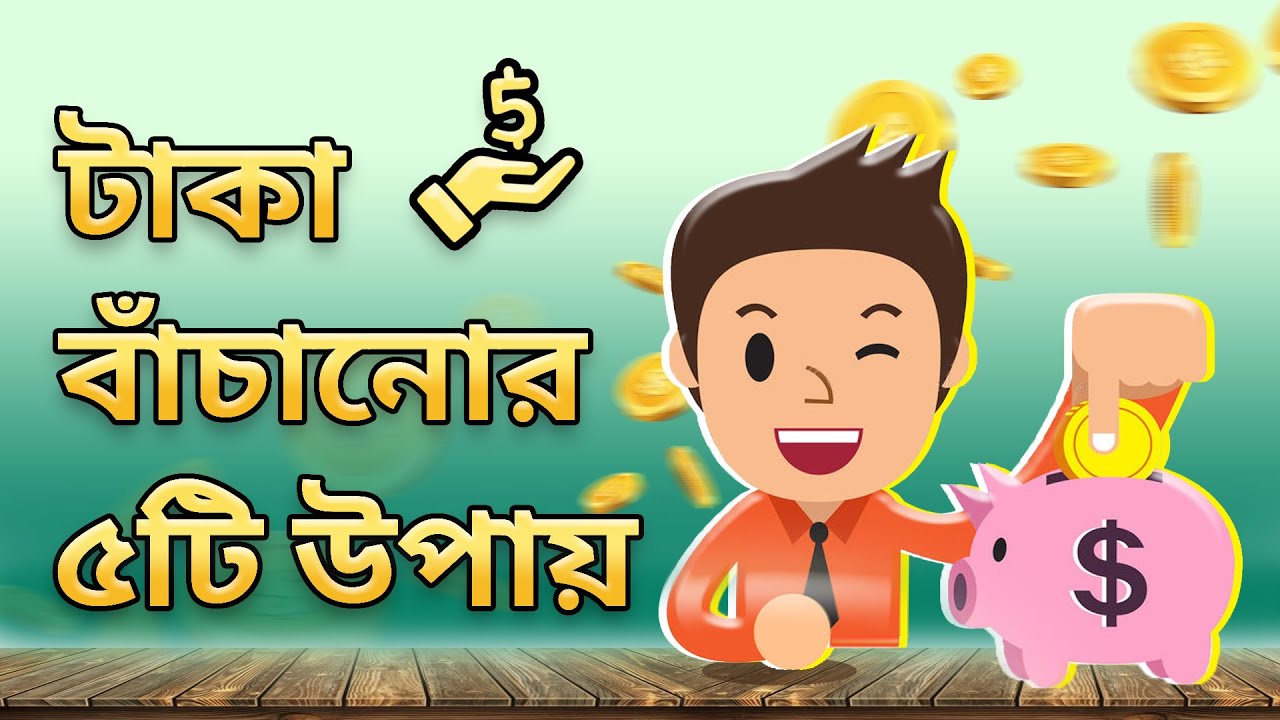 কিভাবে টাকা খরচ কমিয়ে টাকা জমানো শুরু করবেন | Motivational Video in Bangla