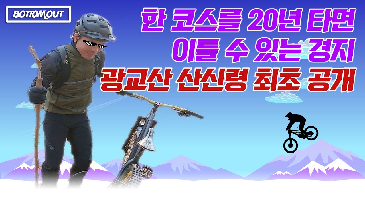 MTB 광교산 산신령 등장! 다운힐도 따라가기 힘든 하드테일ㅣSCOTT , DARTMOOR