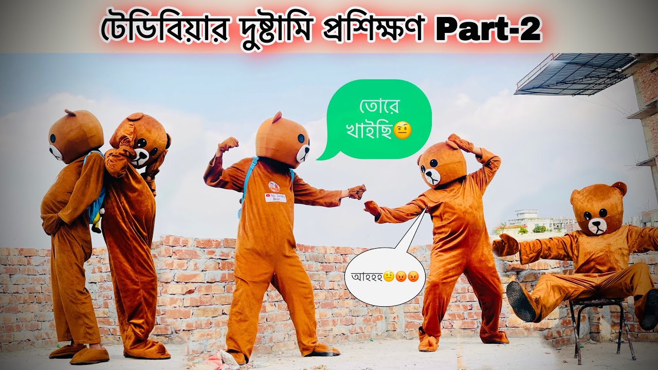 টেডিবিয়ার প্রশিক্ষণ Part-2 | Mr Teddy Bear Funny video |Teddy Bear Funny | Teddy