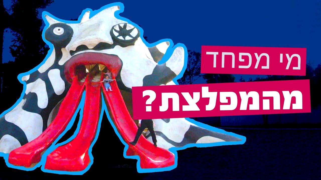 מי מפחד מהמפלצת הירושלמית?