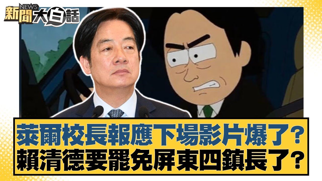 萊爾校長報應下場影片爆了？賴清德要罷免屏東四鎮長了？【#新聞大白話】20250820-1｜#李永萍 #凌濤 #董智森