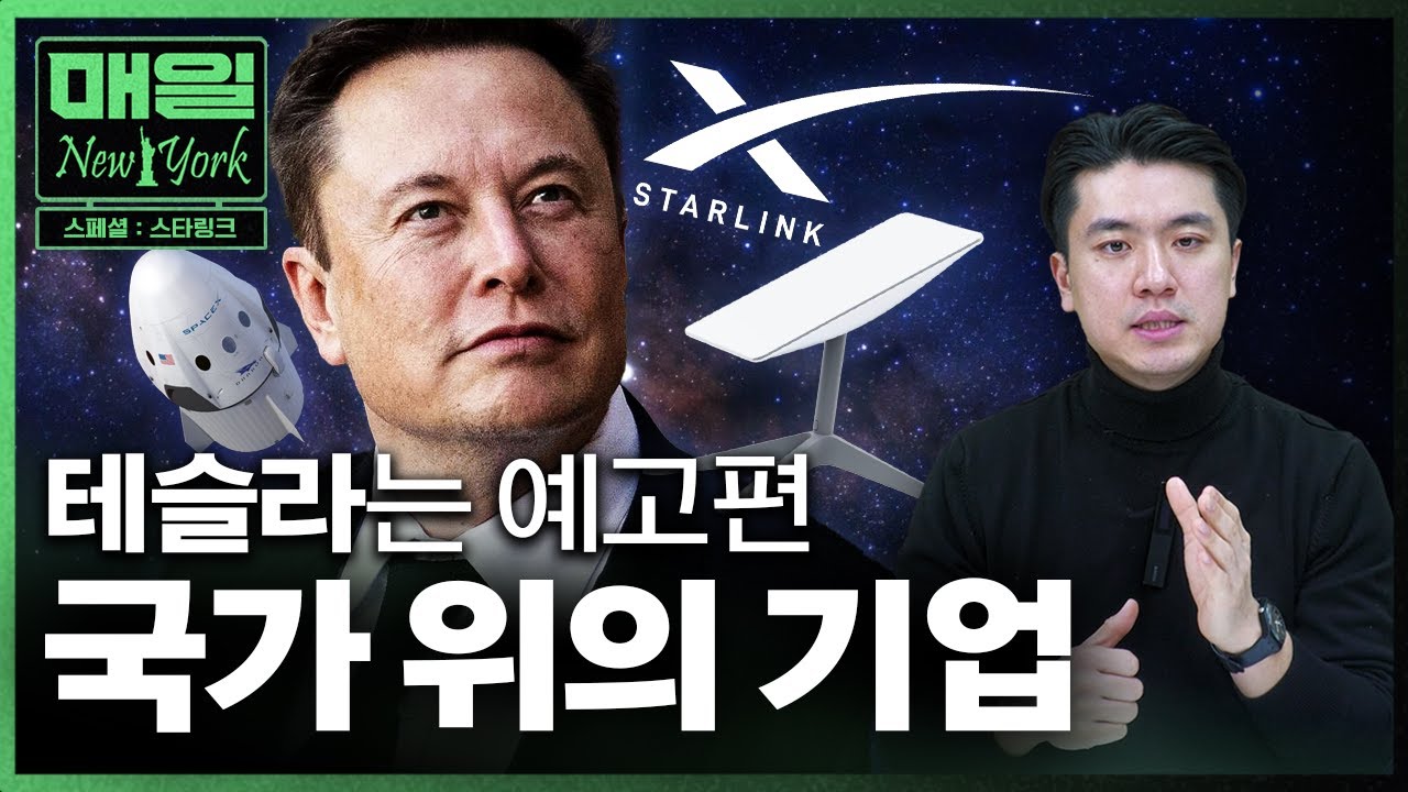머스크의 1,170조 진짜 무기 '스타링크' | 매일뉴욕 스페셜 | 홍성용 특파원