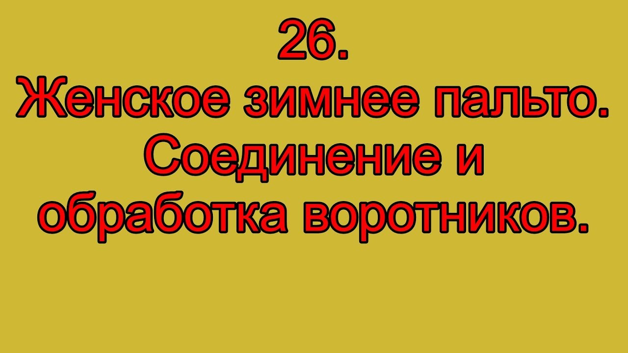 26.  Женское зимнее пальто.  Соединение и обработка воротников.