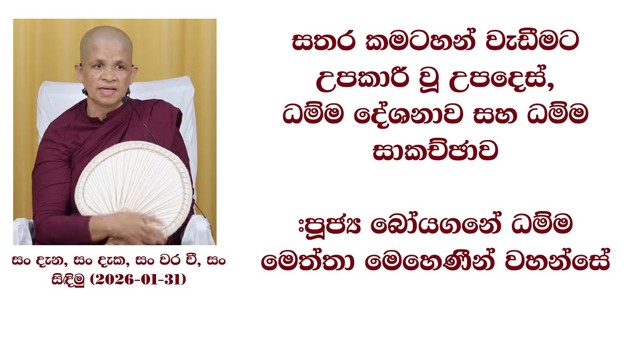 සතර කමටහන් වැඩීමට උපකාරී වූ ධම්ම දේශනාව සහ ධම්ම සාකච්ඡාව #පූජ්‍ය බෝයගනේ ධම්ම මෙත්තා මෙහෙණීන් වහන්සේ