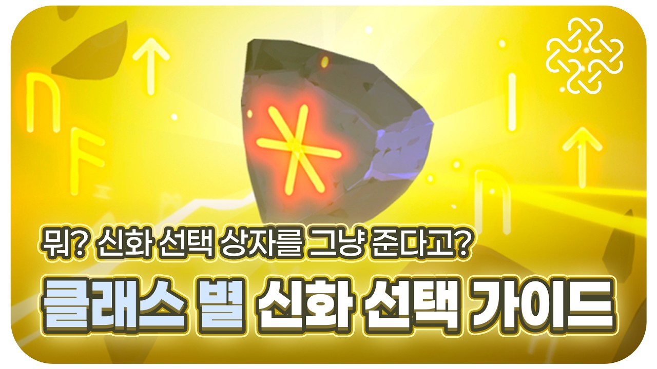 [마비노기 모바일] 모든 클래스 신화 추천 가이드 / 신화 선택 상자를 준다고?