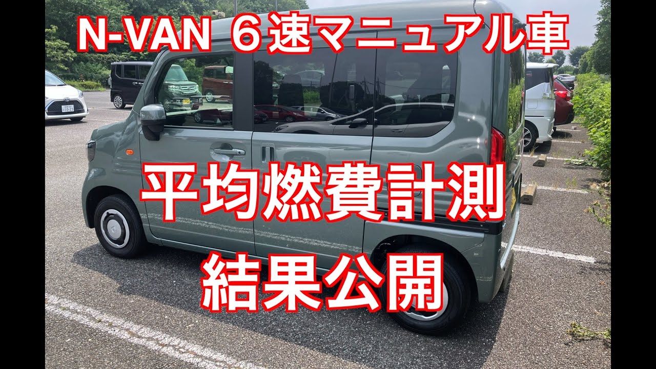 N-VAN ６速マニュアル車　平均燃費公開 　自然吸気の660ccなのに燃費が悪い理由は何？