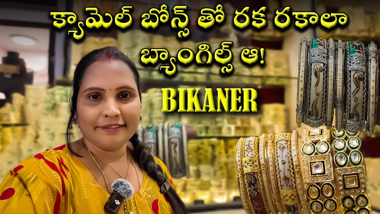 క్యామెల్ బోన్స్ తో  బ్యాంగిల్స్ ఆ...! | Bangles made with camel bones... really! Bikaner