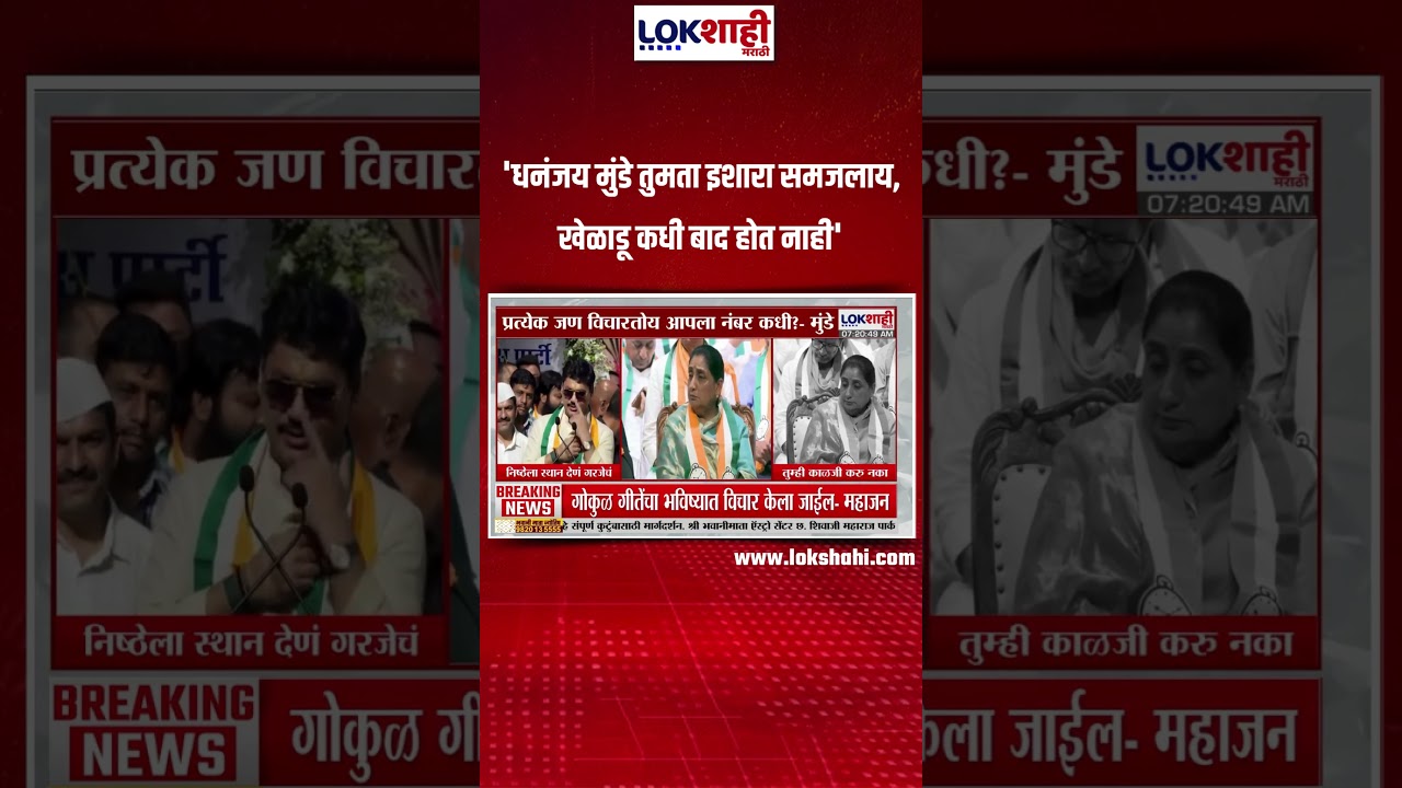Praful Patel on Dhananjay Munde | 'धनंजय मुंडे तुमता इशारा समजलाय, खेळाडू कधी बाद होत नाही'