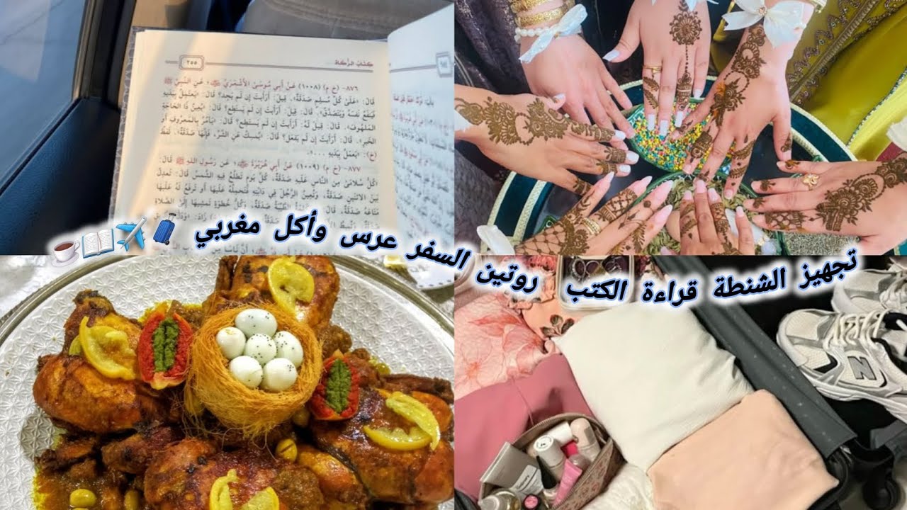 روتين سفري✈️|جهزوا معي الشنطة🧳|قراءة الكتب📖|تأمل |صلاة|أذكار|الورد اليومي|مين طالع وجهوا في الفيديو؟