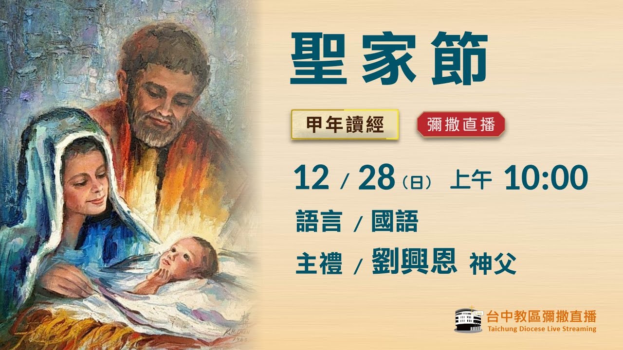天主教台中教區 | 彌撒直播 | 聖家節 | 主禮：劉興恩 神父 | 2025.12.28(日) 上午