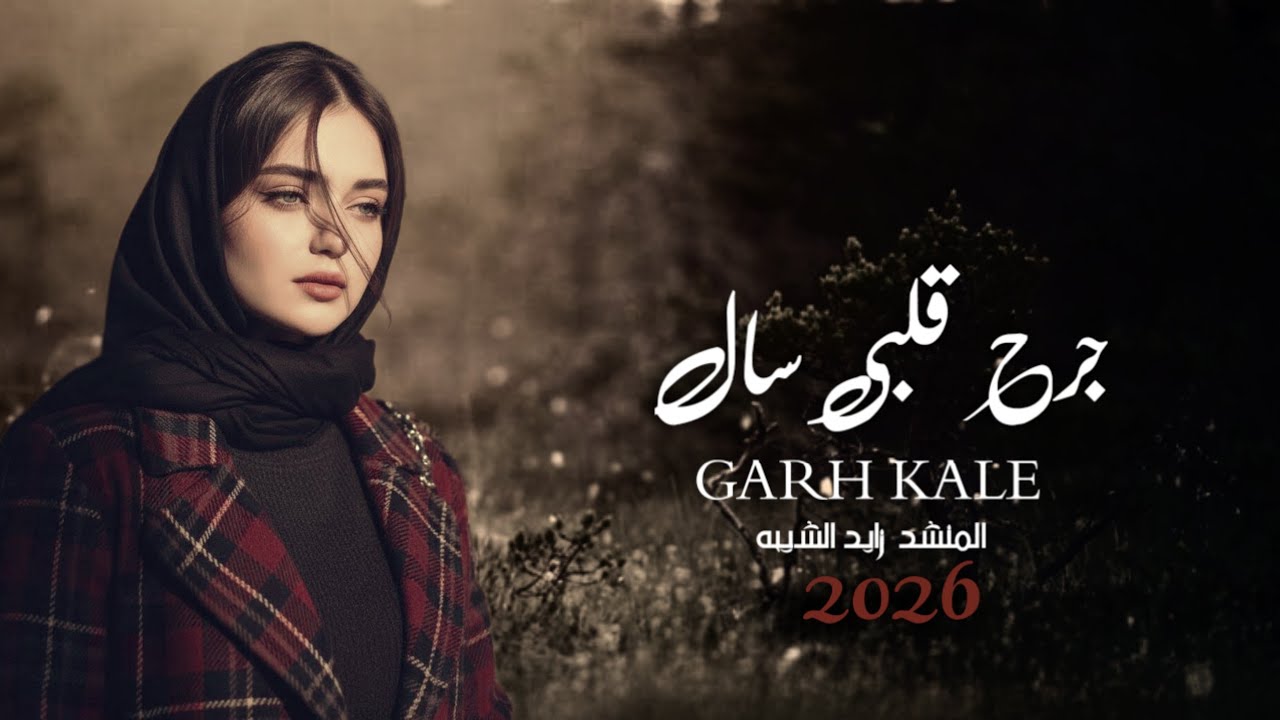 جرح_قلبي_سآل 💔 | شيلة من كلمات الشاعر المجهول | المنشد_زايد_الشيبه حصرياَ 2026 