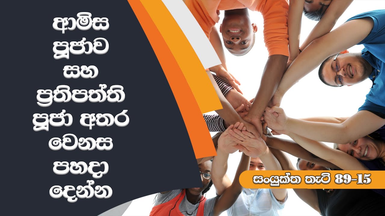 ආමිස පූජාව සහ ප්‍රතිපත්ති පූජා අතර වෙනස පහදා දෙන්න