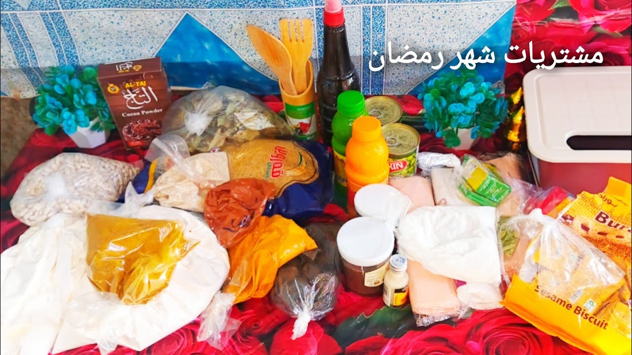 وخيراا لاول مره اشارك مشتريات رمضان وياكم ❤ اتمنالكم مشاهده ممتعه 🫶