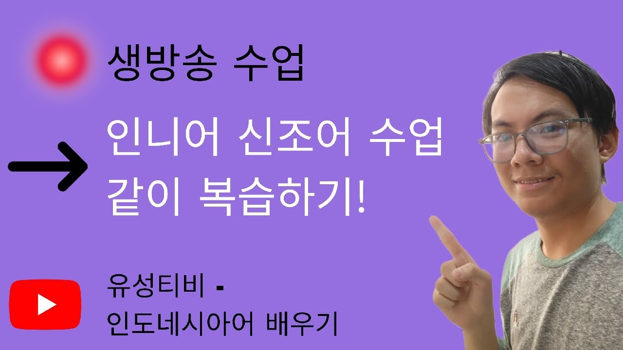 유성티비 생방송 수업 16 : 유성 쌤이랑 인도네시아어 신조어를 같이 복습하기 (3)!