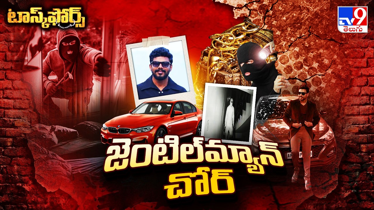 Task Force : జెంటిల్‌మ్యాన్‌ చోర్ - TV9