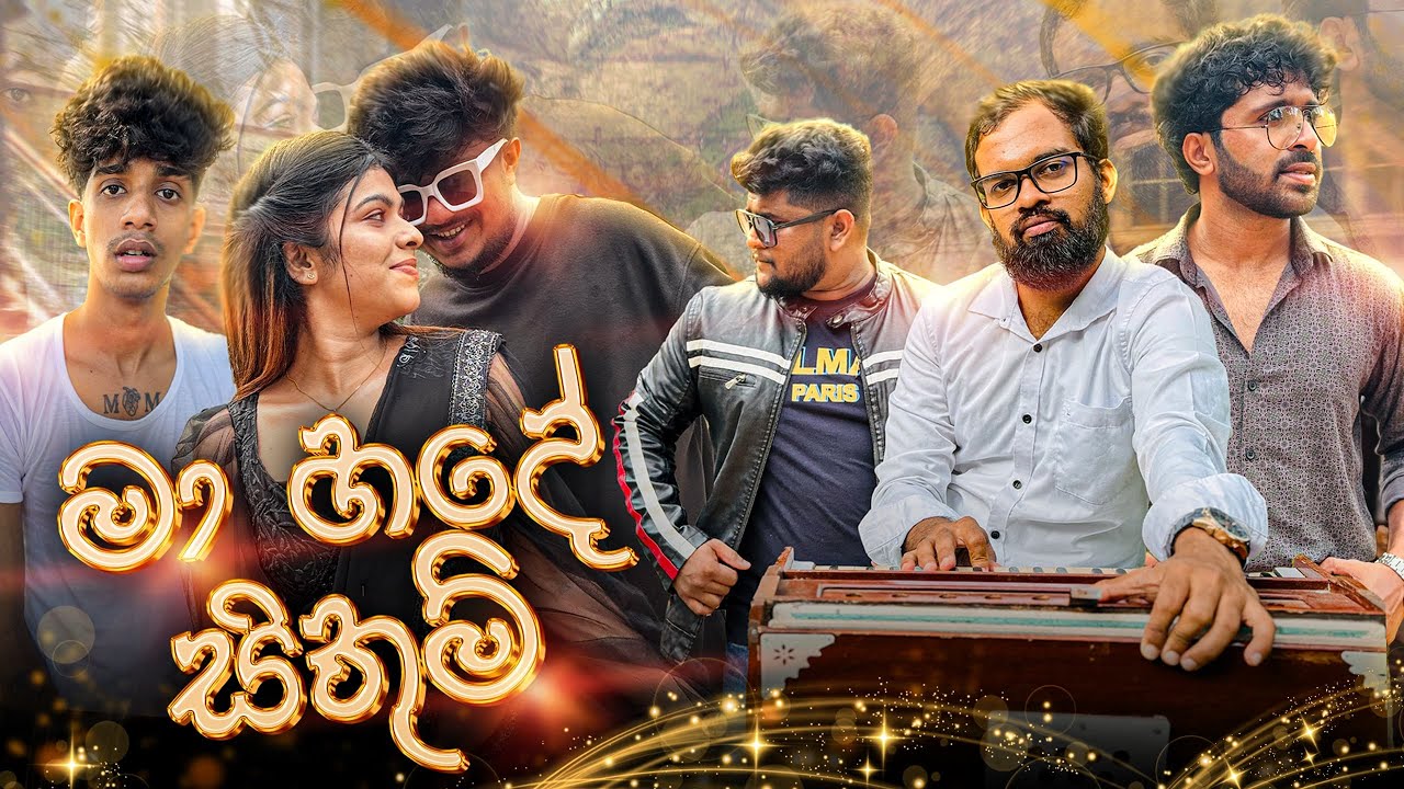 මා හදේ සිතුම්  | Maa Hade Sithum | Cover   