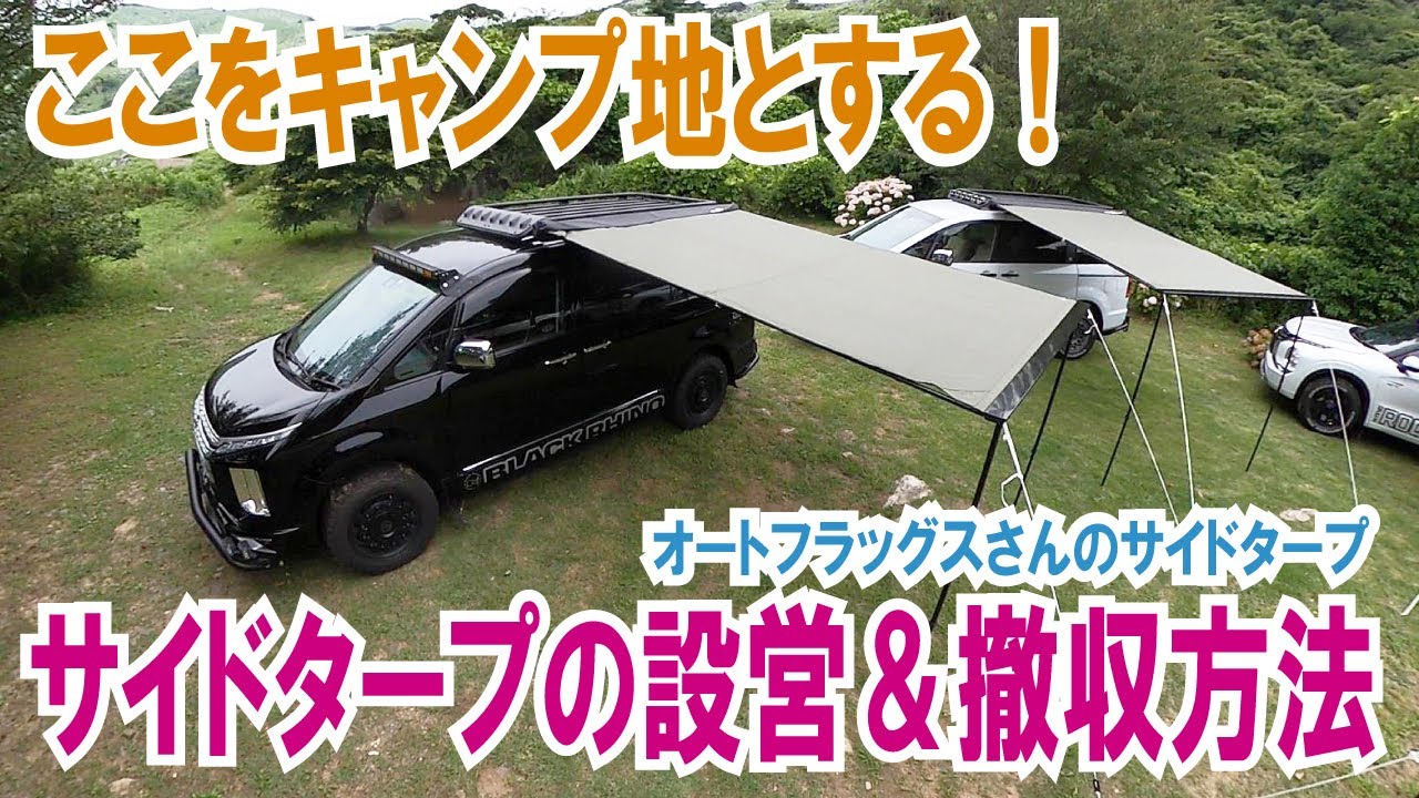 【デリカD5でやってみた】新発売のサイドタープ設営＆撤収方法～こうすれば簡単＆スマートにタープを設営できるよ～【衝撃価格3万9800円！オートフラッグスさんのサイドタープ】