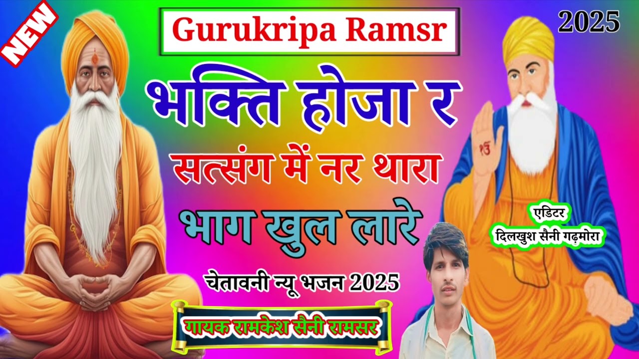 #चेतावनी भजन#भरती होजारे सत्संग में नर थारा भाग्य खुलेगा रे#गुरु कृपा रामसर । गायकरामकेश सैनी रामसर।