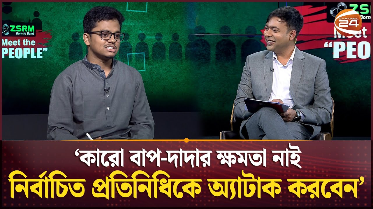 'কারো বাপ-দাদার ক্ষমতা নাই নির্বাচিত প্রতিনিধিকে অ্যাটাক করবেন' | Meet The People |DUCSU |Channel 24