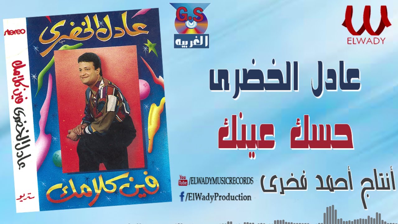 عادل الخضرى  - حسك عينك / Adel El Khodary  - 7essak 3enak