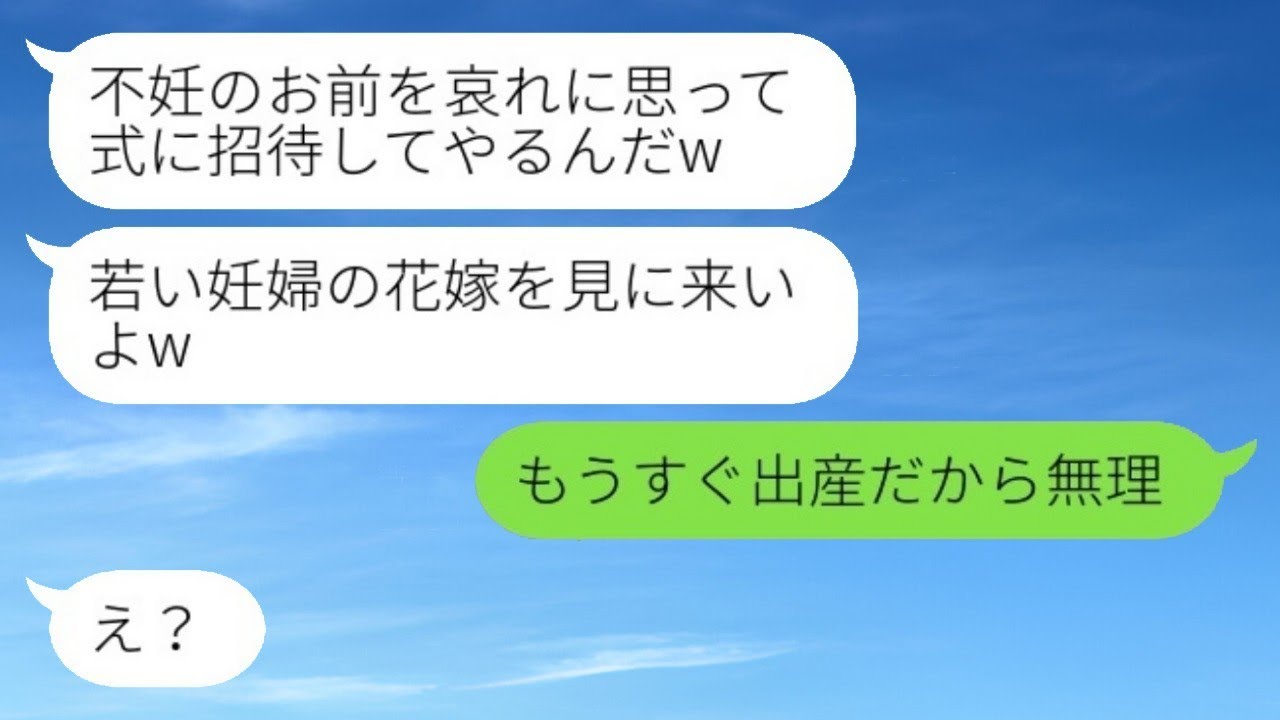 不妊の私を捨てて20歳の女性と再婚した元夫から、結婚式の招待が届いた。「若い妊婦の花嫁を見に来いよw」と言われたので、勝ち誇る彼に私の今の状況を伝えた時の反応が面白かった。